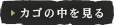 カゴの中を見る