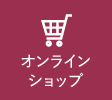 オンラインショップ