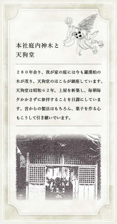 本社庭内神木と天狗堂